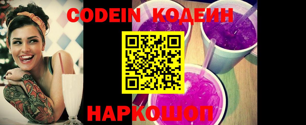 Кодеин напиток Lean (лин) Кострома
