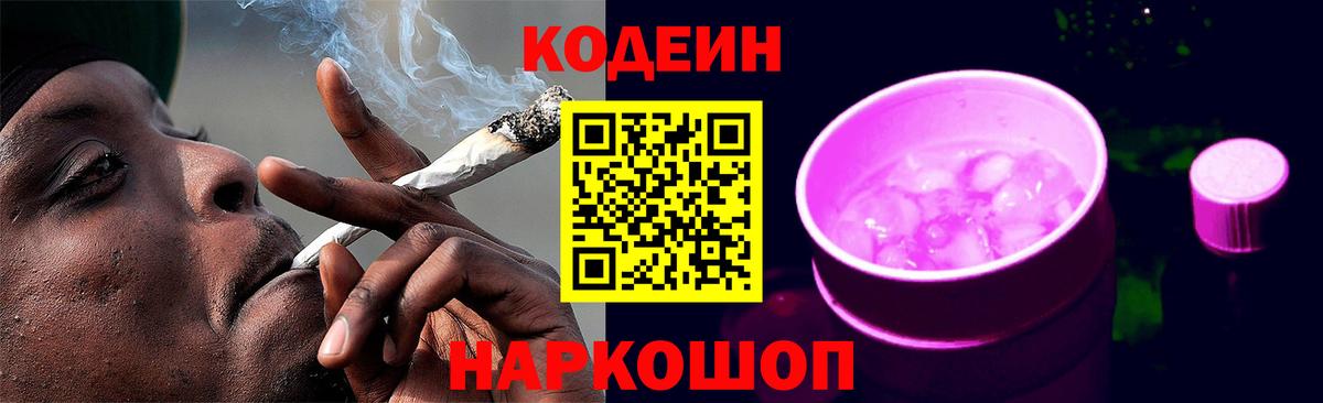 Кодеиновый сироп Lean напиток Lean (лин)  Codein Purple Drank  Кострома  Вход с VPN 